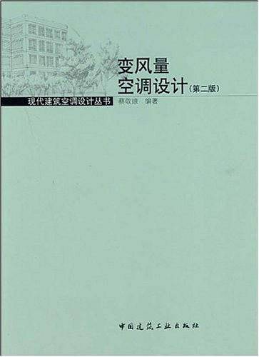 变风量空调设计