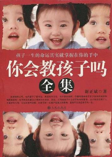 你会教孩子吗全集