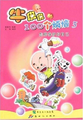 牛皮皮的100个烦恼