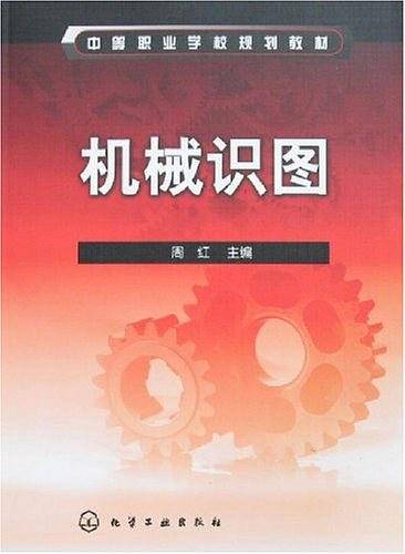 机械识图