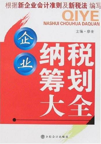 企业纳税筹划大全