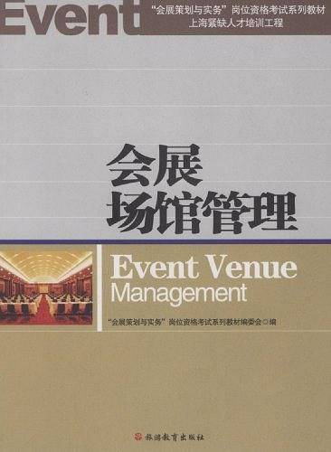 会展场馆管理