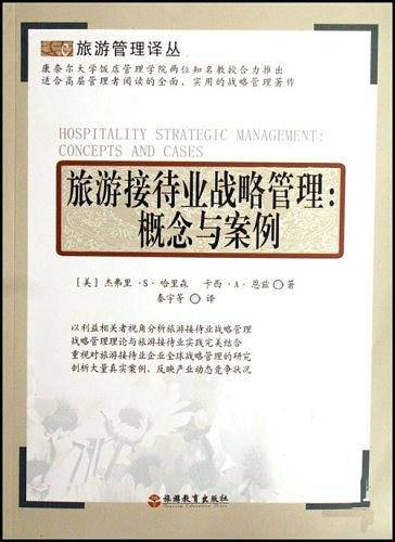 旅游接待业战略管理