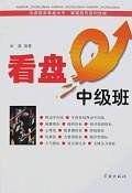 看盘中级班