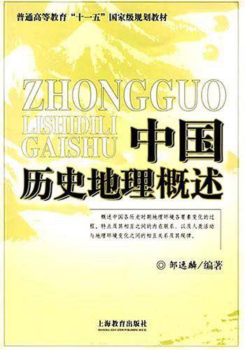 中国历史地理概述