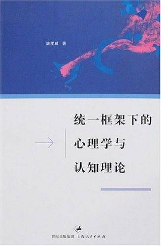 统一框架下的心理学与认知理论