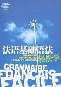 法语基础语法轻松学