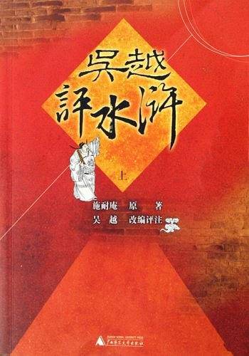 吴越评水浒（上下）