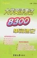大学英语考试8300单词速记