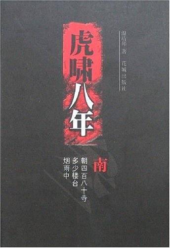 虎啸八年