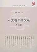 人文通识讲演录·历史卷