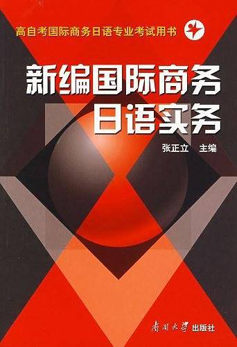 新编国际商务日语实务