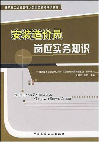 安装造价员岗位实务知识
