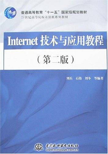 Internet技术与应用教程
