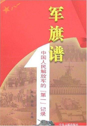 军旗谱-中国人民解放军的第一记录