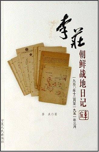 李庄朝鲜战地日记