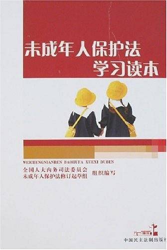 未成年人保护法学习读本