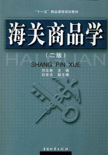 海关商品学