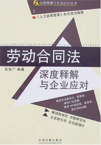 劳动合同法深度释解与企业应对