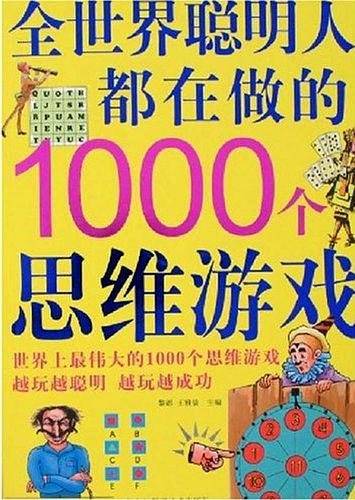 全世界聪明人都在做的1000个思维游戏