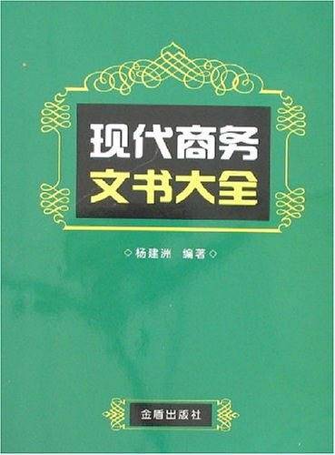 现代商务文书大全
