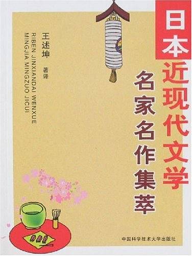 日本近现代文学名家名作集萃