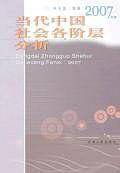 当代中国社会各阶层分析