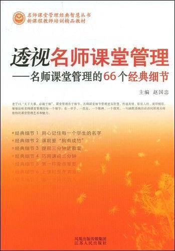 《透视名师课堂管理》