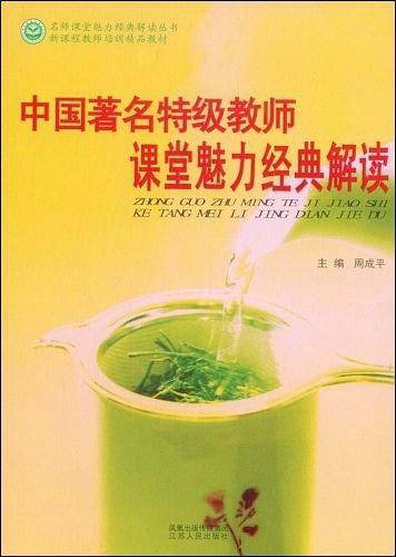《中国著名特级教师课堂魅力经典解读》