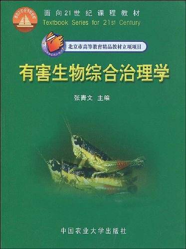 有害生物综合治理学