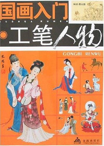 国画入门-工笔人物