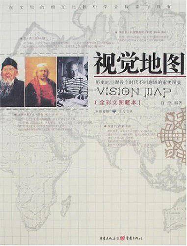 视觉地图(全彩文图藏本)