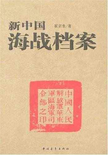 新中国海战档案