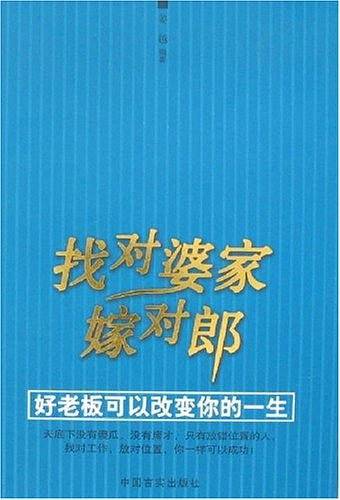 找到婆家嫁对郎-好老板可以改变你的一生