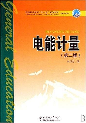 电能计量