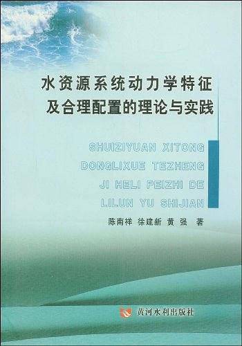 水资源系统动力学特征及合理配置的理论与实践