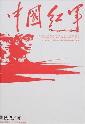 中国红军