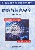 网络与信息安全