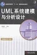 UML系统建模与分析设计