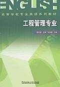 工程管理专业