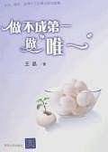 做不成第一做唯一