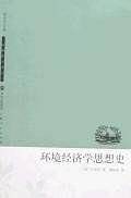 环境经济学思想史
