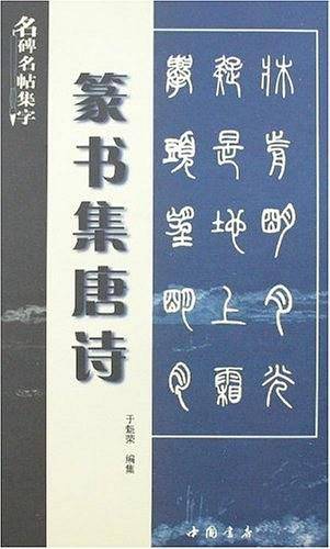 篆书集唐诗
