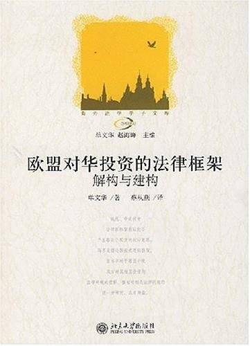 欧盟对华投资的法律框架
