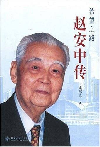 希望之路：赵安中传