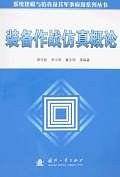 装备作战仿真概论