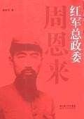 红军总政委周恩来