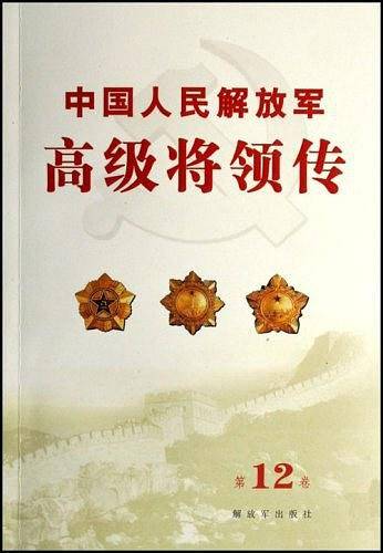 中国人民解放军高级将领传（第12卷）