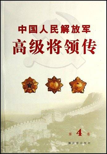 中国人民解放军高级将领传（第4卷）