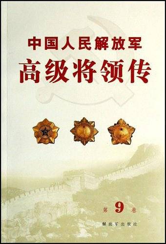 中国人民解放军高级将领传（第9卷）